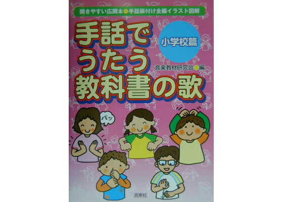楽天ブックス 手話でうたう教科書の歌 小学校篇 手話振付け全編イラスト図解 音楽教材研究会 本 楽天ブックス 手話でうたう教科書の歌 小学校篇 手話振付け全編イラスト図解 音楽教材研究会 本